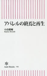 アパレルの終焉と再生 [本]