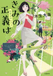 きみの正義は 社労士のヒナコ [本]