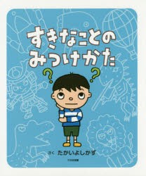 すきなことのみつけかた [本]