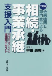 金融機関と専門家による相続・事業承継支援入門 現場担当者のための実践的テキスト [本]