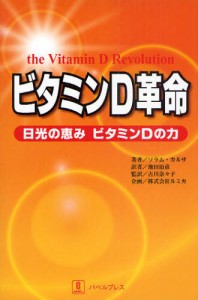 ビタミンD革命 日光の恵みビタミンDの力 [本]