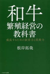 和牛繁殖経営の教科書 成長するための経営力と技術力 [本]