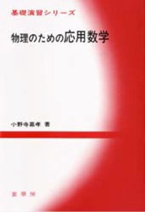 物理のための応用数学 [本]