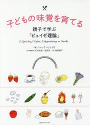 子どもの味覚を育てる 親子で学ぶ「ピュイゼ理論」 [本]