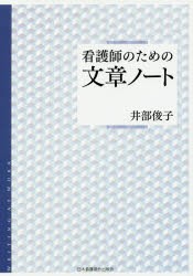 看護師のための文章ノート [本]