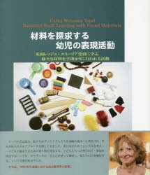 材料を探求する幼児の表現活動 米国レッジョ・エミーリア受容に学ぶ様々な材料を手掛かりに行われる活動 [本]