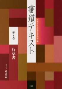 書道テキスト 第8巻 [本]