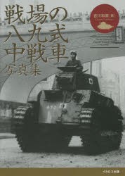 戦場の八九式中戦車写真集 [本]