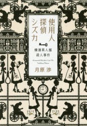 使用人探偵シズカ 横濱異人館殺人事件 [本]