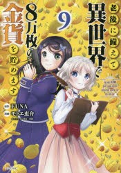 老後に備えて異世界で8万枚の金貨を貯めます 9 [コミック]