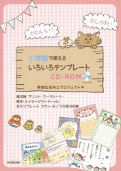 かわいい!おしゃれ!小学校で使えるいろいろテンプレートCD-ROM [本]