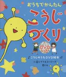 おうちでかんたんこうじづくり こうじのうたDVD絵本 [本]