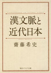 漢文脈と近代日本 [本]