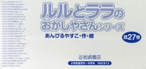 ルルとララのおかしやさんシリーズ 27巻セット [本]