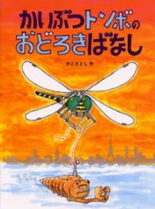 かいぶつトンボのおどろきばなし [本]