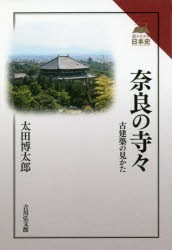 奈良の寺々 古建築の見かた [本]