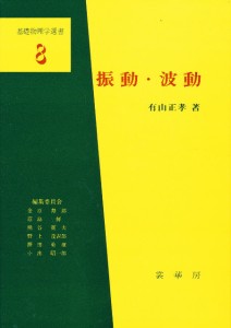 振動・波動 [本]