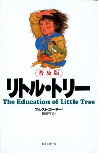 リトル・トリー 普及版 [本]