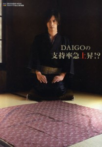 DAIGOの支持率急上昇!? [ムック]