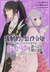 強制的に悪役令嬢にされていたのでまずはおかゆを食べようと思います。 3 [コミック]