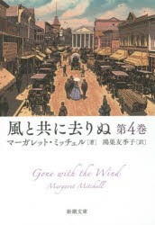 風と共に去りぬ 第4巻 [本]