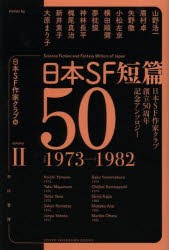 日本SF短篇50 日本SF作家クラブ創立50周年記念アンソロジー 2 [本]