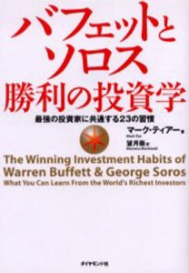 バフェットとソロス勝利の投資学 最強の投資家に共通する23の習慣 [本]