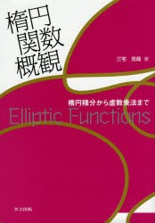 楕円関数概観 楕円積分から虚数乗法まで [本]