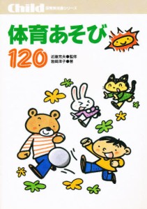 体育あそび120 [本]