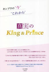 真実のKing ＆ Prince キンプリの“今”“これから” [本]