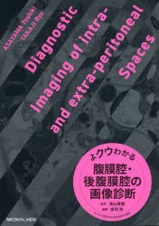 よクウわかる腹膜腔・後腹膜腔の画像診断 [本]