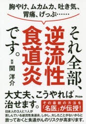 胸やけ、ムカムカ、吐き気、胃痛、げっぷ……それ全部、逆流性食道炎です。 [本]