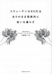 スウェーデンの80代はありのまま現実的に老いを暮らす [本]