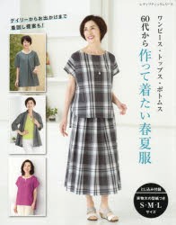 60代から作って着たい春夏服 ワンピース・トップス・ボトムス [ムック]