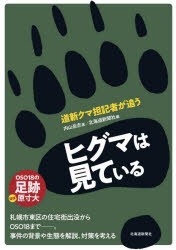 ヒグマは見ている 道新クマ担記者が追う [本]