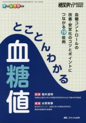 とことんわかる血糖値 血糖コントロールの改善・安定化のコツとポイントにつながる19症例 オールカラー [本]