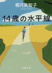 14歳の水平線 [本]