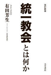 統一教会とは何か [本]