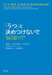 「うつ」と決めつけないで ほんとうの自分とつながる「変容の三角形」ワーク [本]