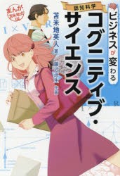 ビジネスが変わるコグニティブ・サイエンス 認知科学 [本]