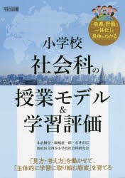 小学校社会科の授業モデル＆学習評価 「見方・考え方」を働かせて、「主体的に学習に取り組む態度」を育てる 「指導と評価の一体化」の具