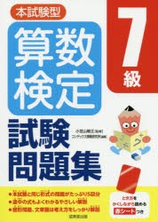 本試験型算数検定7級試験問題集 [本]