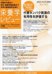 栄養学レビュー Nutrition Reviews日本語版 第32巻第1号（2023／AUTUMN） [本]