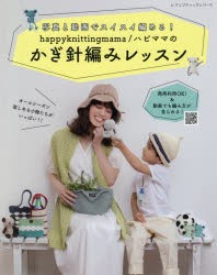 happyknittingmama／ハピママのかぎ針編みレッスン 写真と動画でスイスイ編める! [ムック]