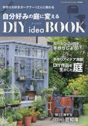 自分好みの庭に変えるDIY idea BOOK 手作り大好きガーデナー12人に教わる [ムック]