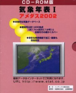 CD-ROM版 気象年表1 アメダス02 [本]