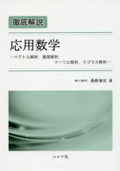 徹底解説応用数学 ベクトル解析，複素解析，フーリエ解析，ラプラス解析 [本]