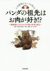 パンダの祖先はお肉が好き!? 動物園から広がる古生物の世界と進化 人気動物のルーツを辿る!! [本]