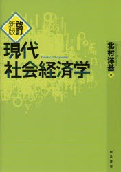 現代社会経済学 [本]