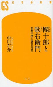 十一代目団十郎と六代目歌右衛門 悲劇の「神」と孤高の「女帝」 [本]